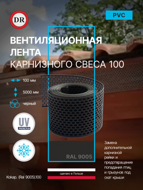 Вентиляционная лента карнизного свеса 100 ral. 9005 (черный) / Kokap. (Ral 9005).100